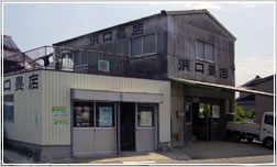 浜口畳店 外観