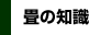 タタミの知識